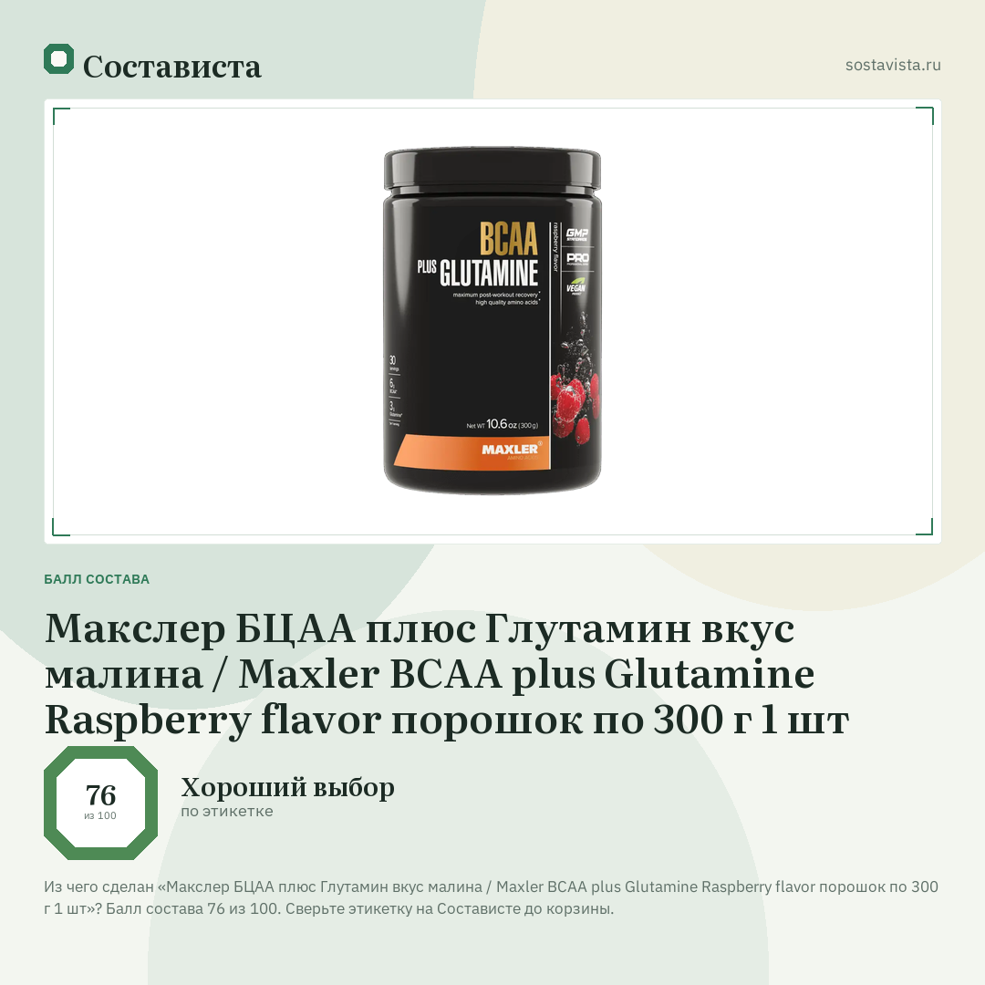 Макслер БЦАА плюс Глутамин вкус малина / Maxler BCAA plus Glutamine Raspberry flavor порошок по 300 г 1 шт: балл состава 76 из 100 — Состависта