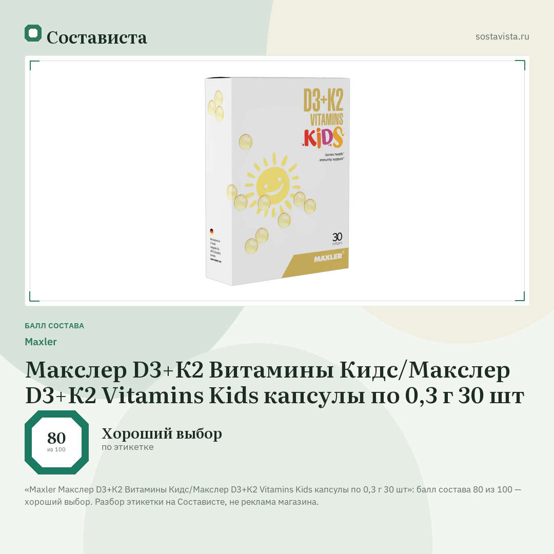 Maxler Макслер D3+К2 Витамины Кидс/Макслер D3+К2 Vitamins Kids капсулы по 0,3 г 30 шт: балл состава 80 из 100 — Состависта