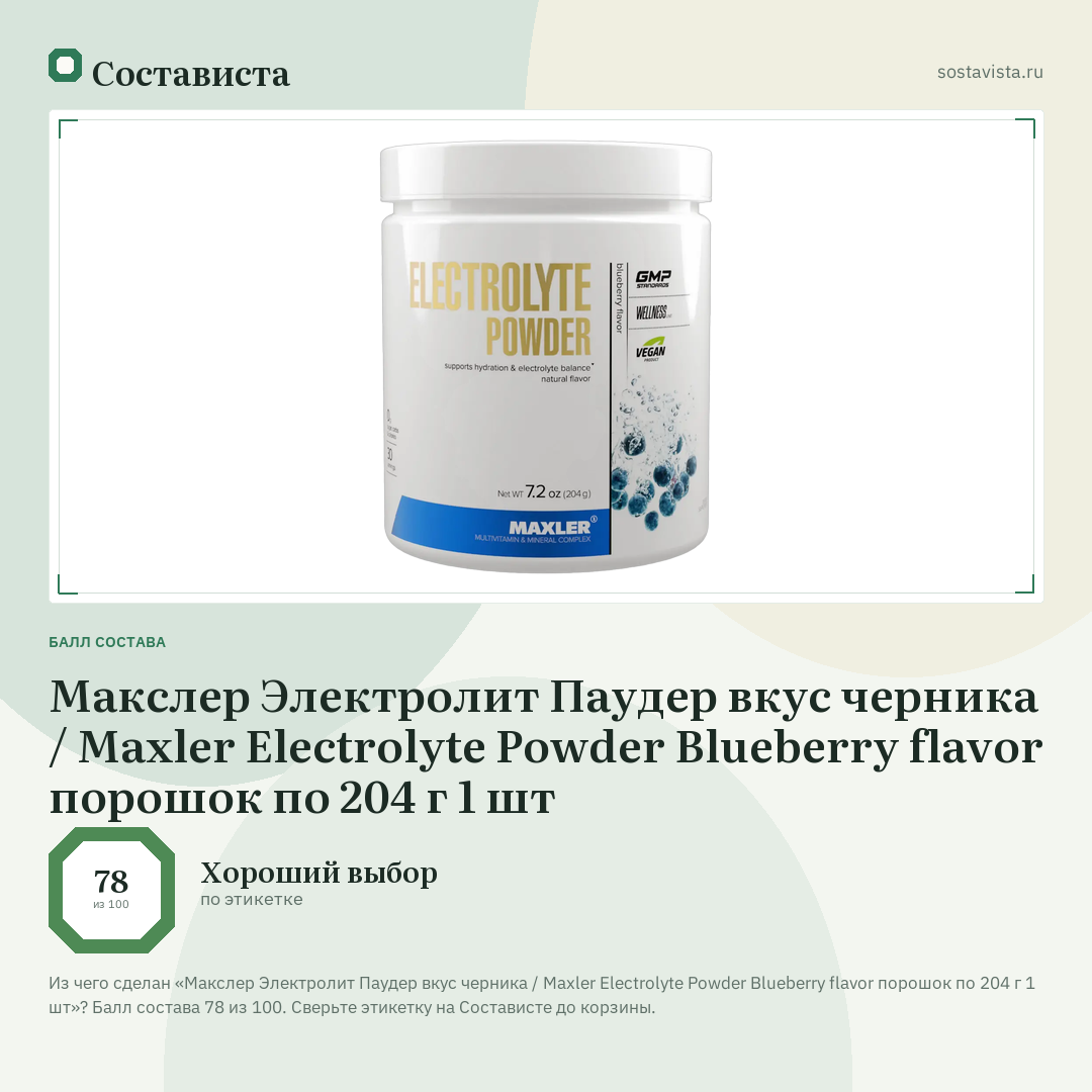 Макслер Электролит Паудер вкус черника / Maxler Electrolyte Powder Blueberry flavor порошок по 204 г 1 шт: балл состава 78 из 100 — Состависта