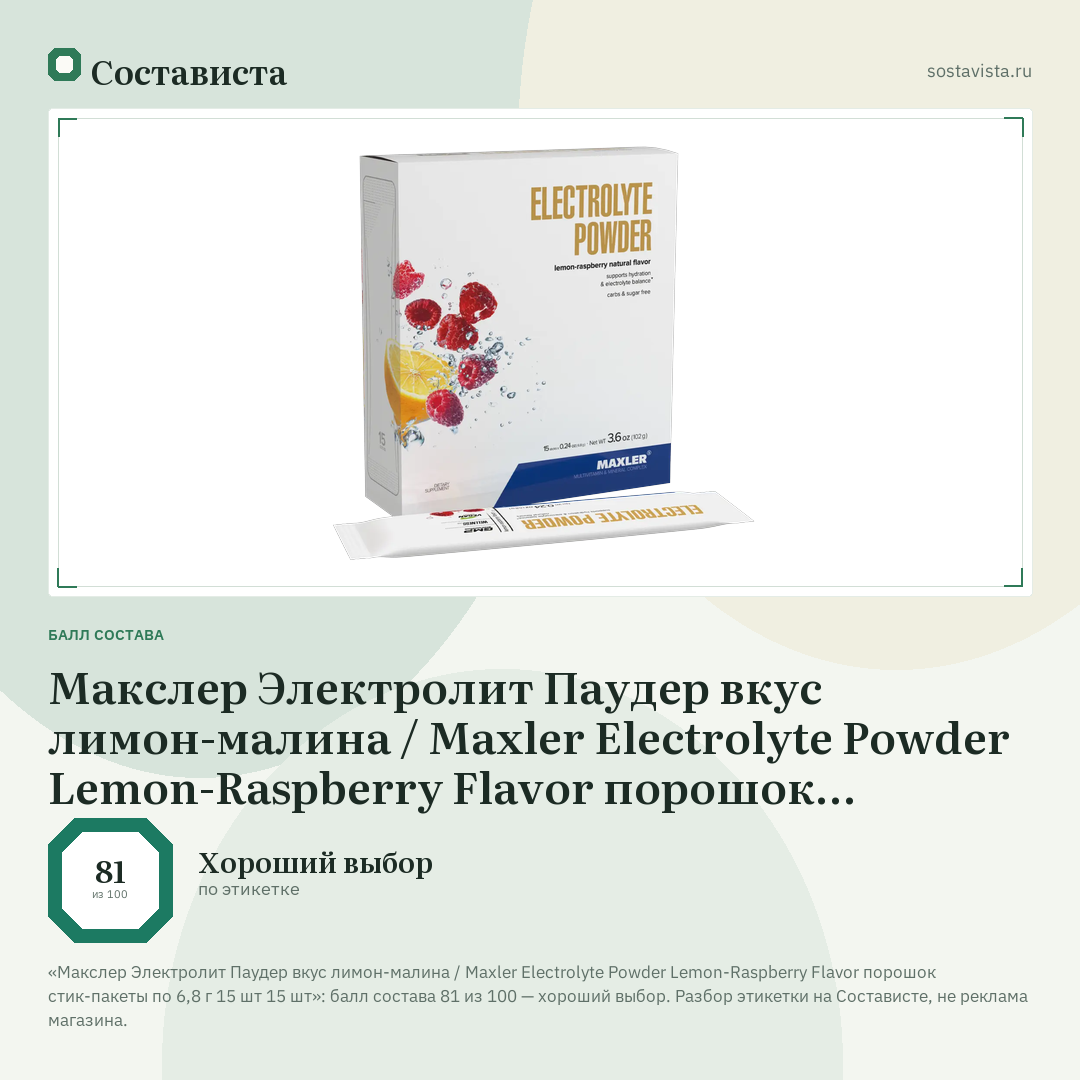 Макслер Электролит Паудер вкус лимон-малина / Maxler Electrolyte Powder Lemon-Raspberry Flavor порошок стик-пакеты по 6,8 г 15 шт 15 шт: балл состава 81 из 100 — Состависта