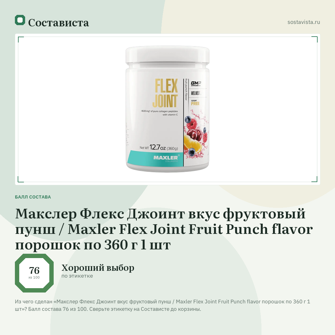 Макслер Флекс Джоинт вкус фруктовый пунш / Maxler Flex Joint Fruit Punch flavor порошок по 360 г 1 шт: балл состава 76 из 100 — Состависта