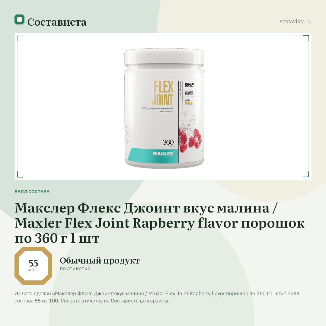 Макслер Флекс Джоинт вкус малина / Maxler Flex Joint Rapberry flavor порошок по 360 г 1 шт: балл состава 55 из 100 — Состависта