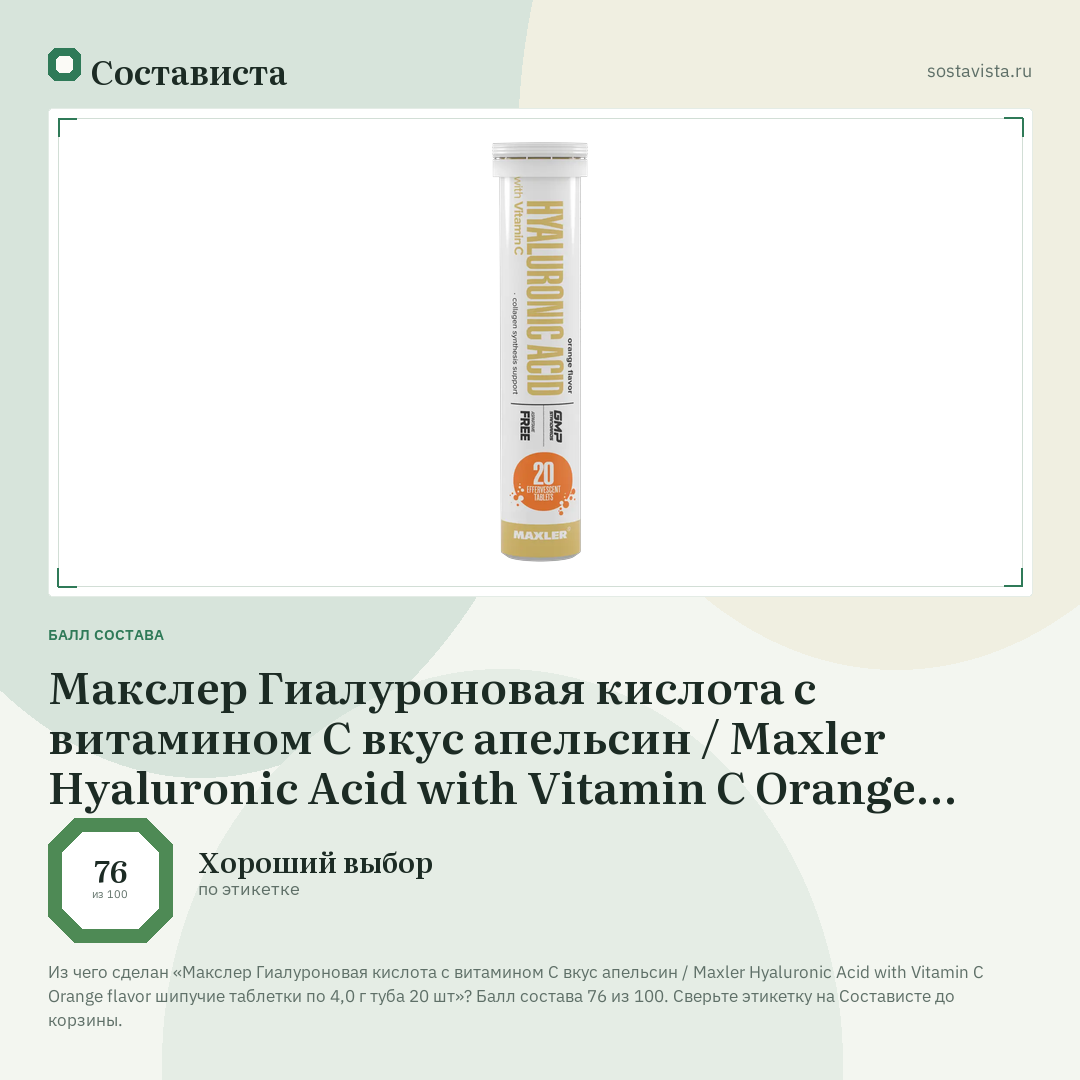 Макслер Гиалуроновая кислота с витамином С вкус апельсин / Maxler Hyaluronic Acid with Vitamin C Orange flavor шипучие таблетки по 4,0 г туба 20 шт: балл состава 76 из 100 — Состависта