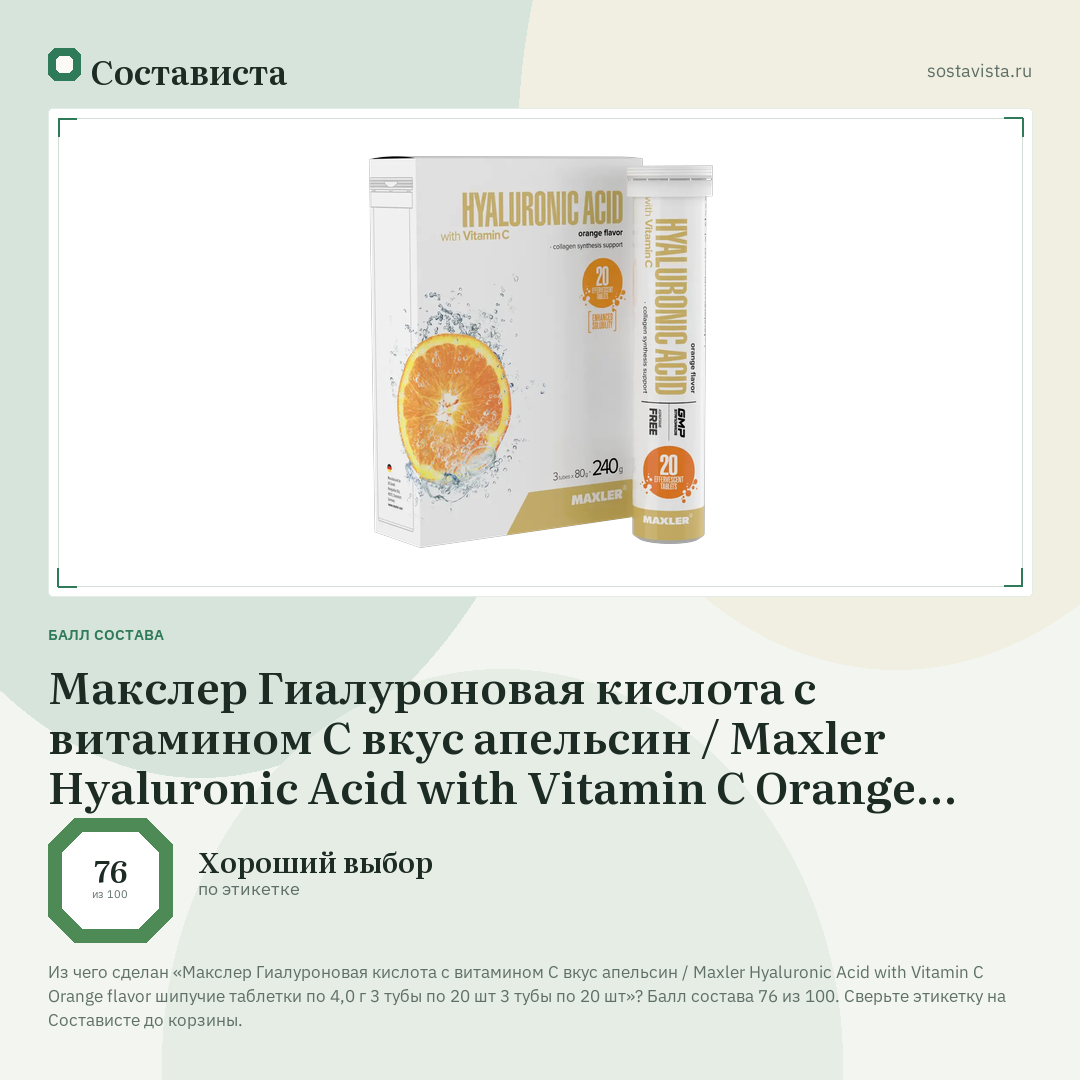 Макслер Гиалуроновая кислота с витамином С вкус апельсин / Maxler Hyaluronic Acid with Vitamin C Orange flavor шипучие таблетки по 4,0 г 3 тубы по 20 шт 3 тубы по 20 шт: балл состава 76 из 100 — Состависта