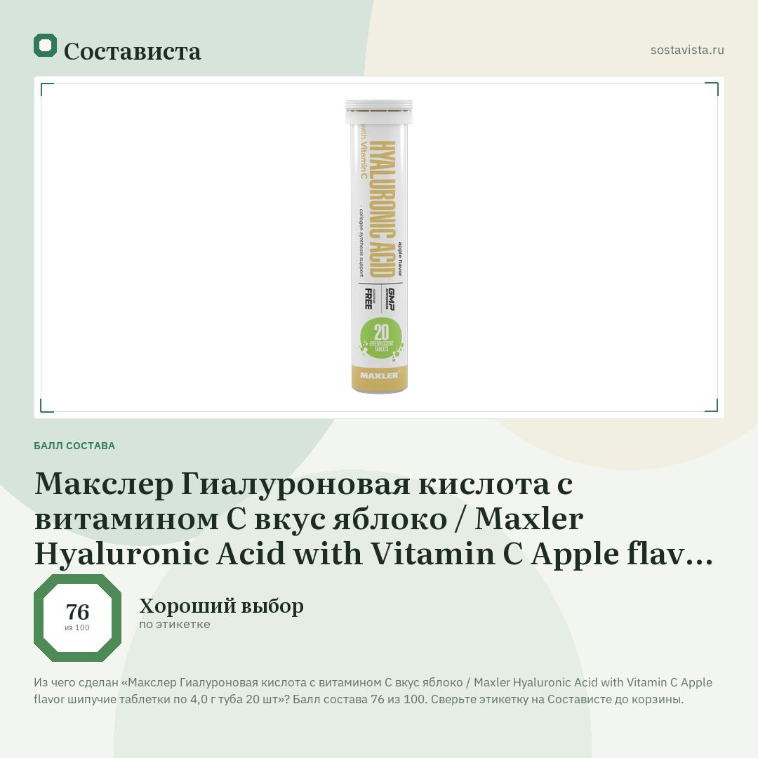 Макслер Гиалуроновая кислота с витамином С вкус яблоко / Maxler Hyaluronic Acid with Vitamin C Apple flavor шипучие таблетки по 4,0 г туба 20 шт: балл состава 76 из 100 — Состависта
