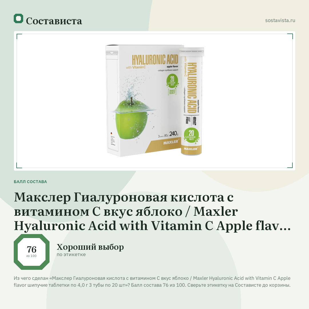Макслер Гиалуроновая кислота с витамином С вкус яблоко / Maxler Hyaluronic Acid with Vitamin C Apple flavor шипучие таблетки по 4,0 г 3 тубы по 20 шт: балл состава 76 из 100 — Состависта