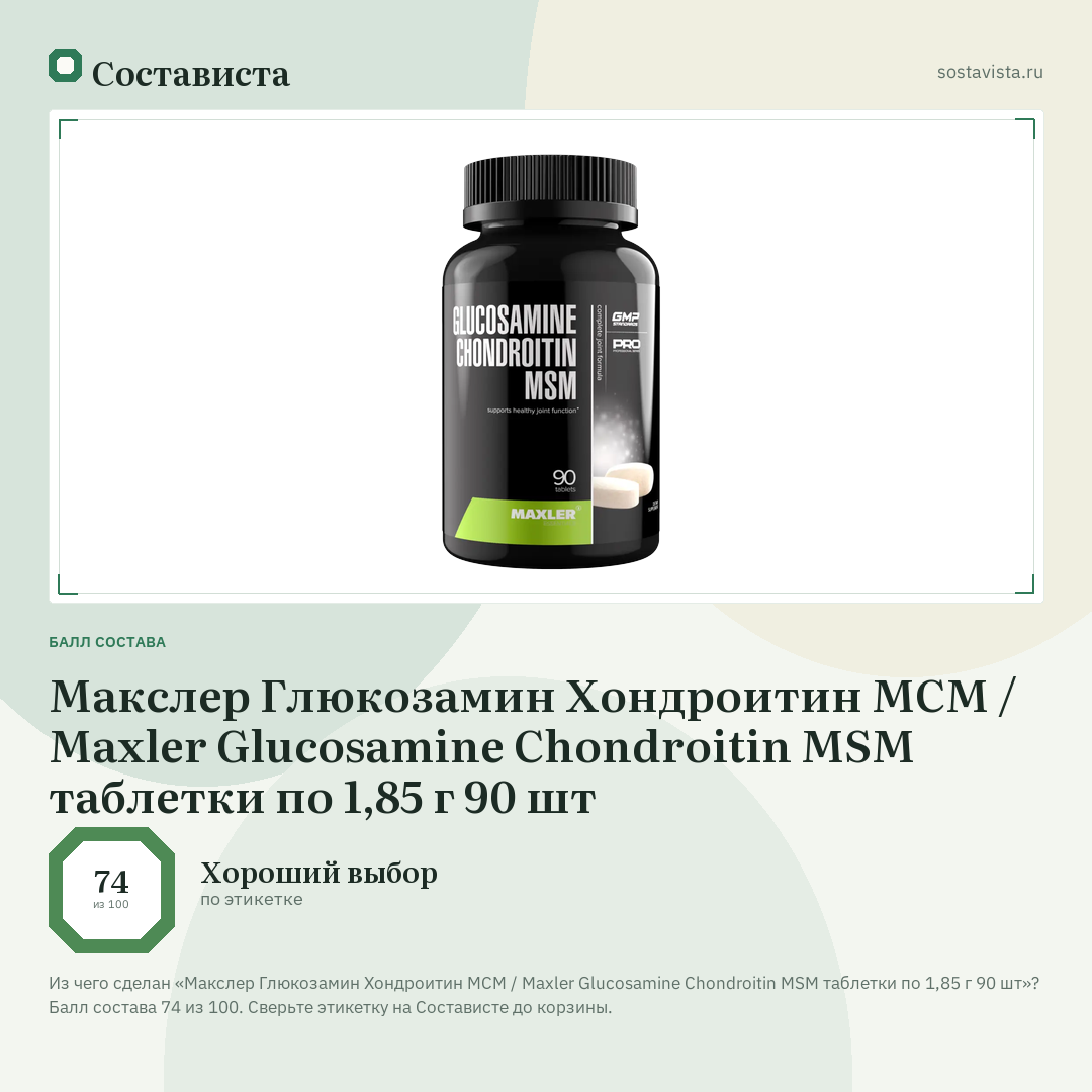 Макслер Глюкозамин Хондроитин МСМ / Maxler Glucosamine Chondroitin MSM таблетки по 1,85 г 90 шт: балл состава 74 из 100 — Состависта