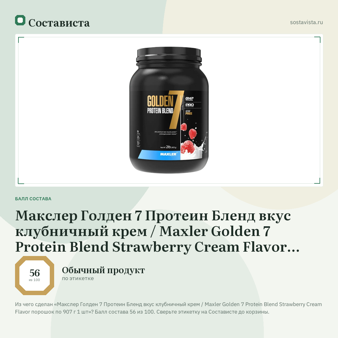 Макслер Голден 7 Протеин Бленд вкус клубничный крем / Maxler Golden 7 Protein Blend Strawberry Cream Flavor порошок по 907 г 1 шт: балл состава 56 из 100 — Состависта