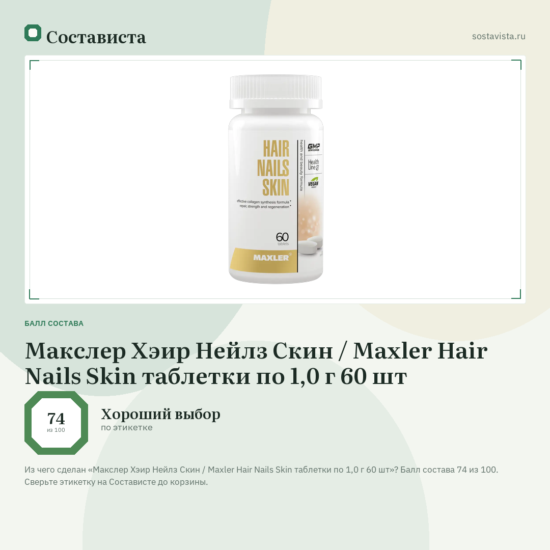 Макслер Хэир Нейлз Скин / Maxler Hair Nails Skin таблетки по 1,0 г 60 шт: балл состава 74 из 100 — Состависта