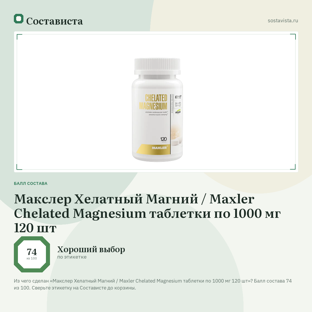 Макслер Хелатный Магний / Maxler Chelated Magnesium таблетки по 1000 мг 120 шт: балл состава 74 из 100 — Состависта
