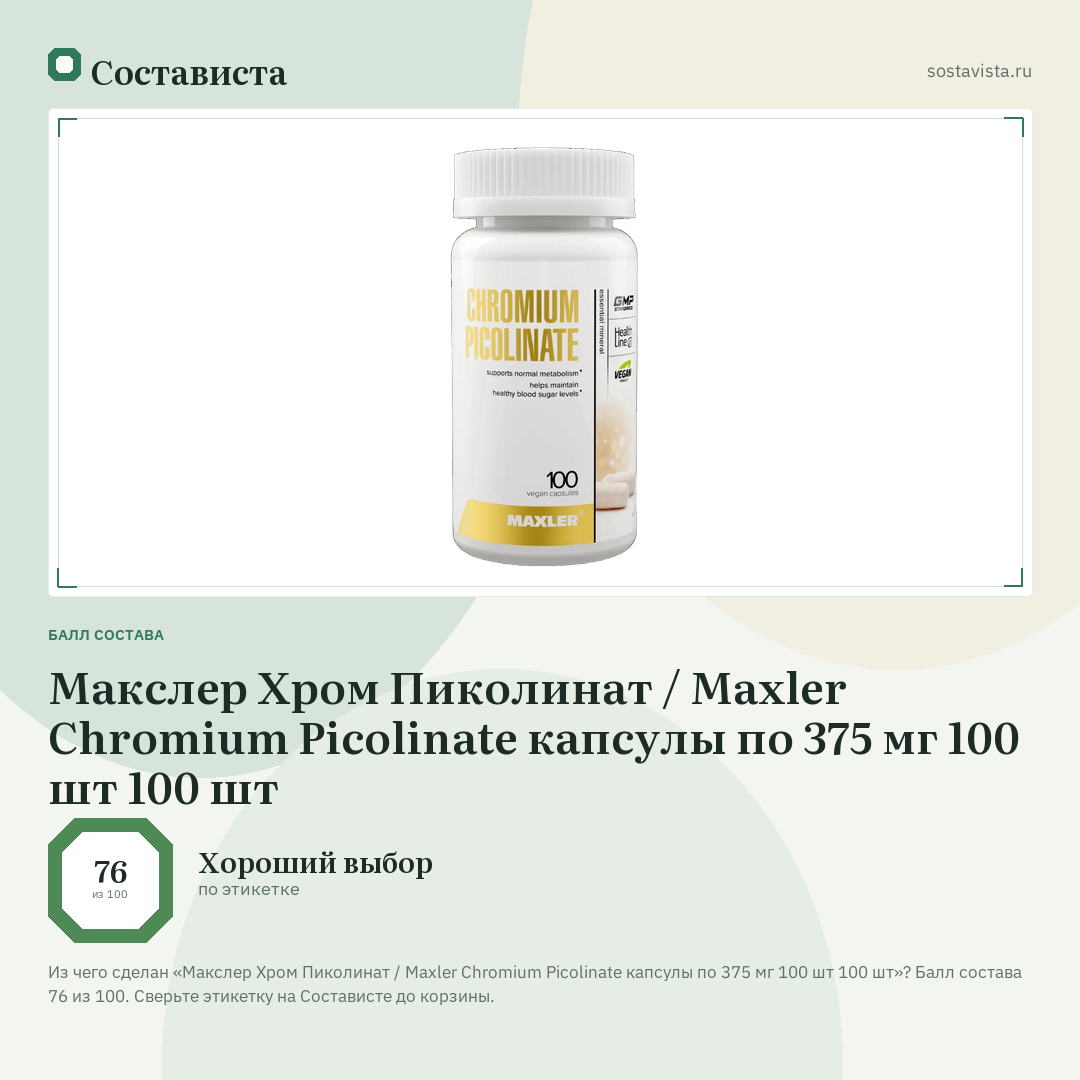 Макслер Хром Пиколинат / Maxler Chromium Picolinate капсулы по 375 мг 100 шт 100 шт: балл состава 76 из 100 — Состависта
