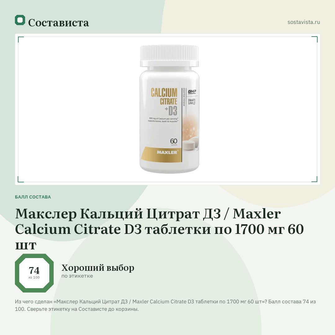 Макслер Кальций Цитрат Д3 / Maxler Calcium Citrate D3 таблетки по 1700 мг 60 шт: балл состава 74 из 100 — Состависта