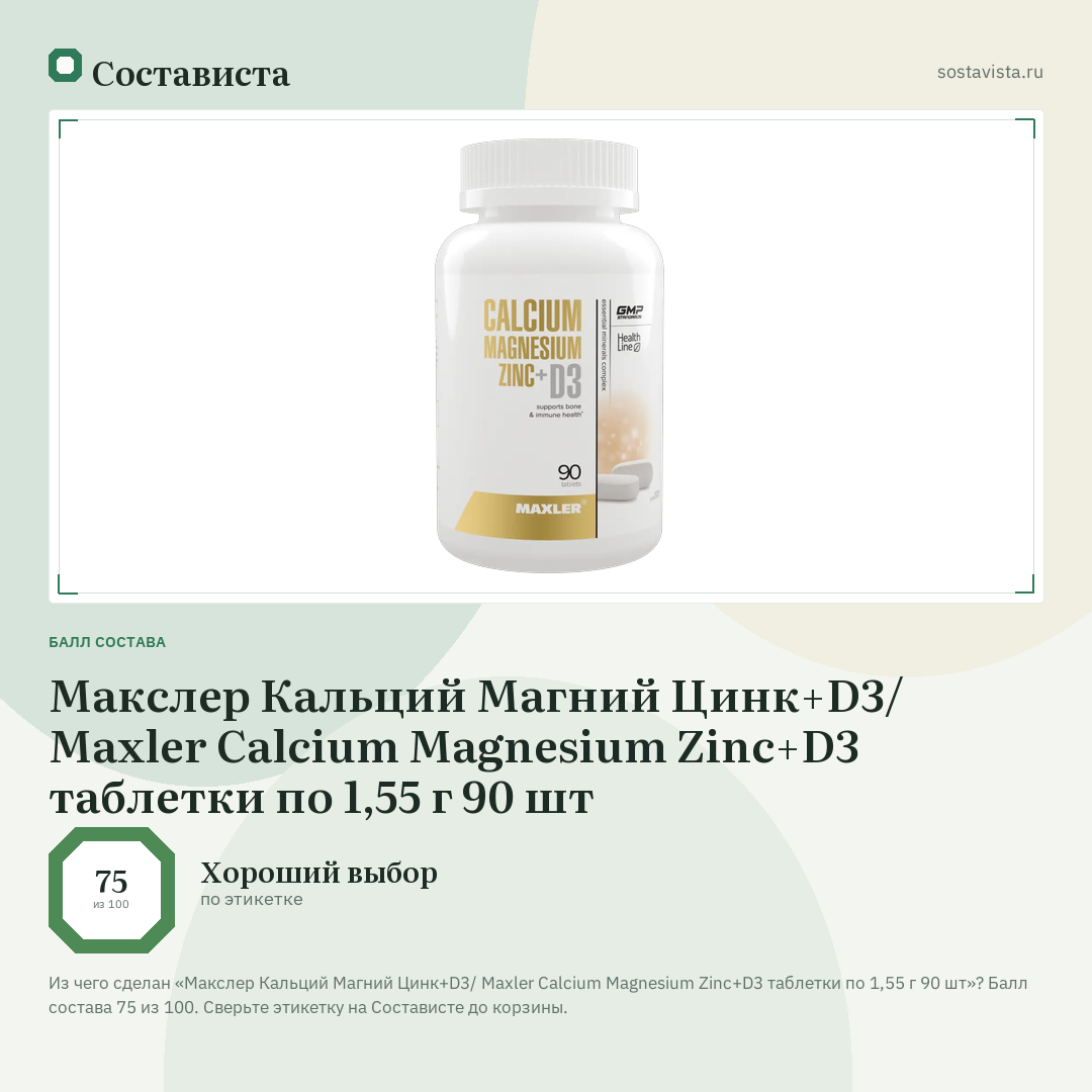 Макслер Кальций Магний Цинк+D3/ Maxler Calcium Magnesium Zinc+D3 таблетки по 1,55 г 90 шт: балл состава 75 из 100 — Состависта