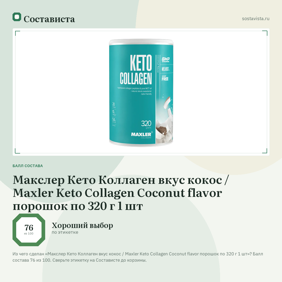 Макслер Кето Коллаген вкус кокос / Maxler Keto Collagen Coconut flavor порошок по 320 г 1 шт: балл состава 76 из 100 — Состависта