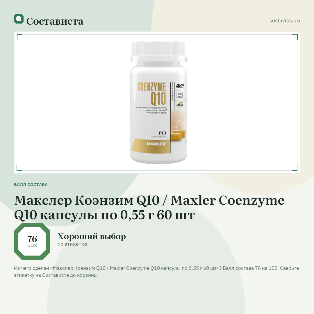 Макслер Коэнзим Q10 / Maxler Coenzyme Q10 капсулы по 0,55 г 60 шт: балл состава 76 из 100 — Состависта