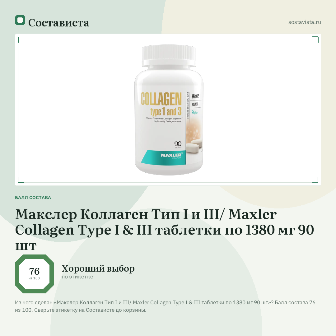 Макслер Коллаген Тип I и III/ Maxler Collagen Type I & III таблетки по 1380 мг 90 шт: балл состава 76 из 100 — Состависта