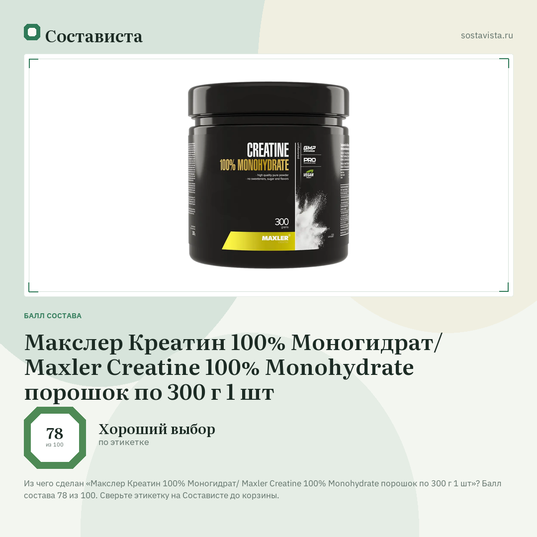 Макслер Креатин 100% Моногидрат/ Maxler Creatine 100% Monohydrate порошок по 300 г 1 шт: балл состава 78 из 100 — Состависта