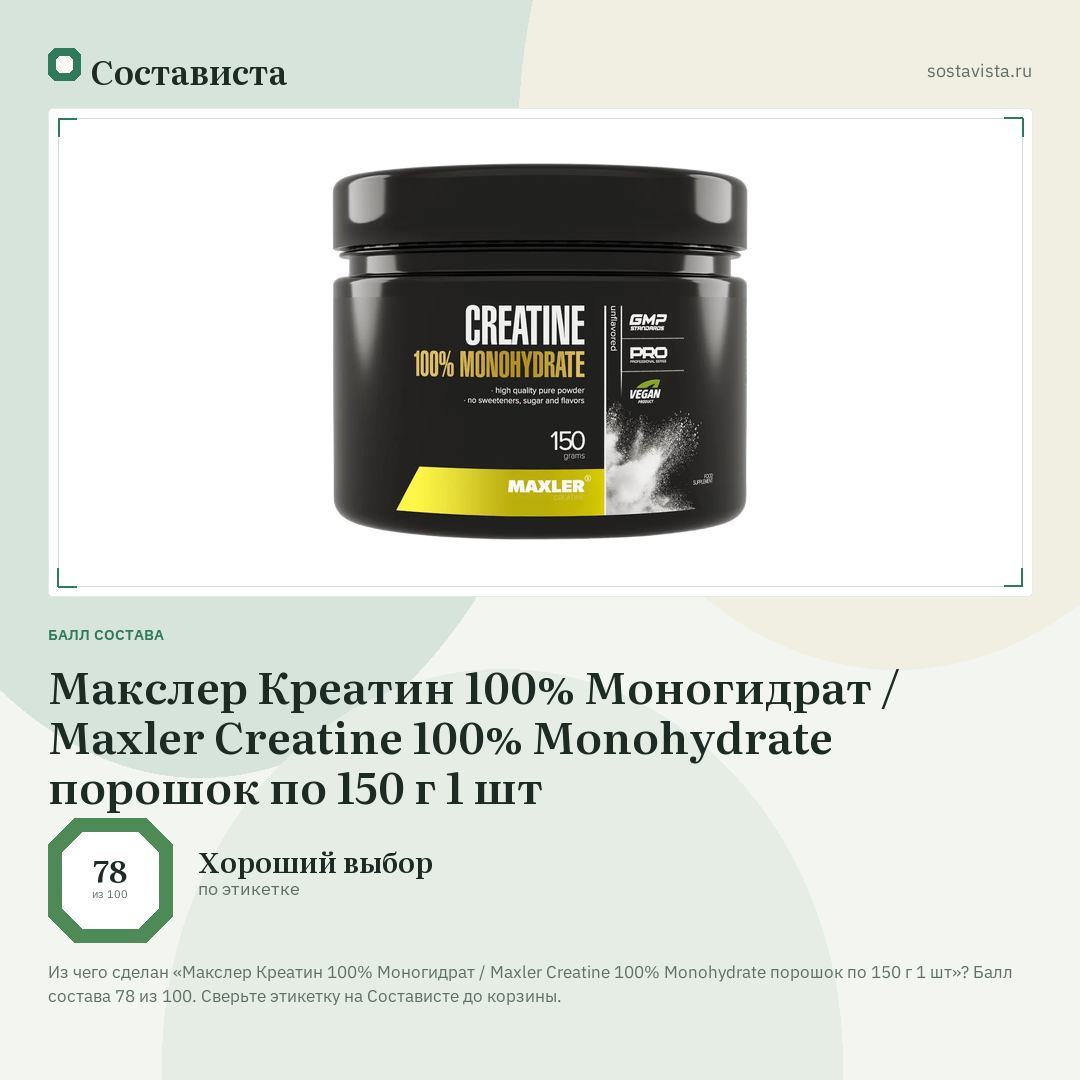 Макслер Креатин 100% Моногидрат / Maxler Creatine 100% Monohydrate порошок по 150 г 1 шт: балл состава 78 из 100 — Состависта