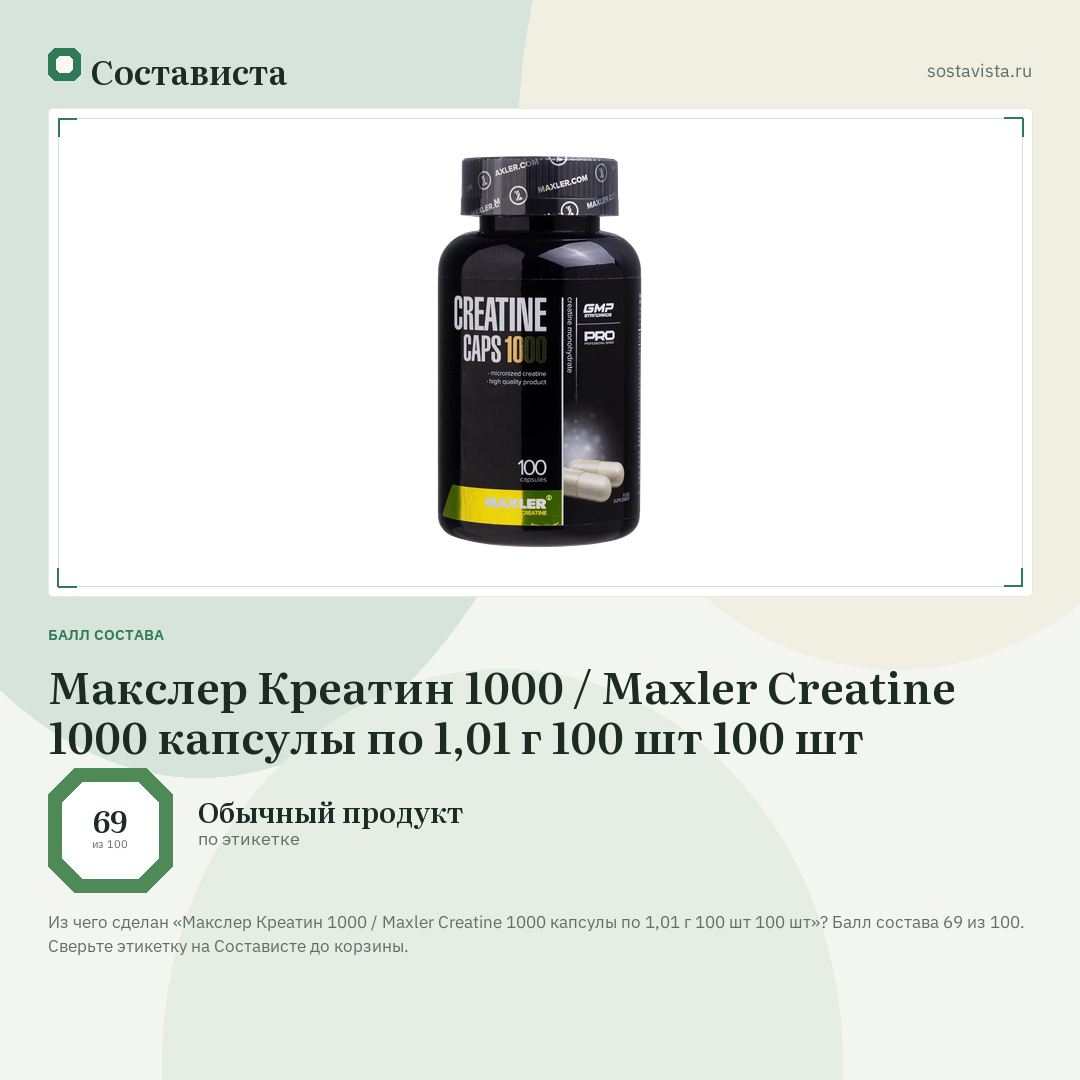 Макслер Креатин 1000 / Maxler Creatine 1000 капсулы по 1,01 г 100 шт 100 шт: балл состава 69 из 100 — Состависта