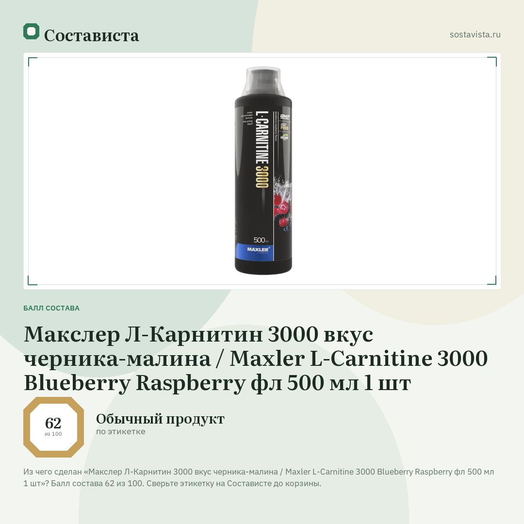 Макслер Л-Карнитин 3000 вкус черника-малина / Maxler L-Carnitine 3000 Blueberry Raspberry фл 500 мл 1 шт: балл состава 62 из 100 — Состависта