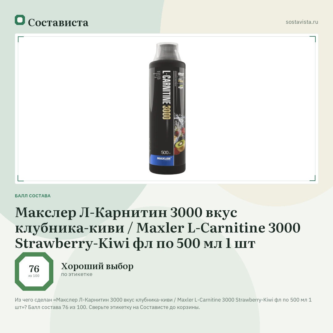 Макслер Л-Карнитин 3000 вкус клубника-киви / Maxler L-Carnitine 3000 Strawberry-Kiwi фл по 500 мл 1 шт: балл состава 76 из 100 — Состависта