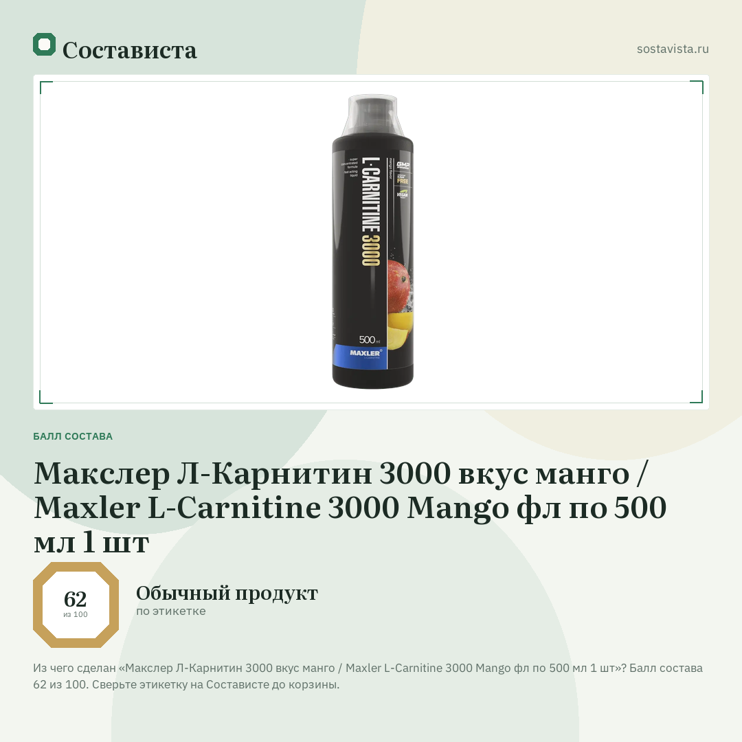 Макслер Л-Карнитин 3000 вкус манго / Maxler L-Carnitine 3000 Mango фл по 500 мл 1 шт: балл состава 62 из 100 — Состависта