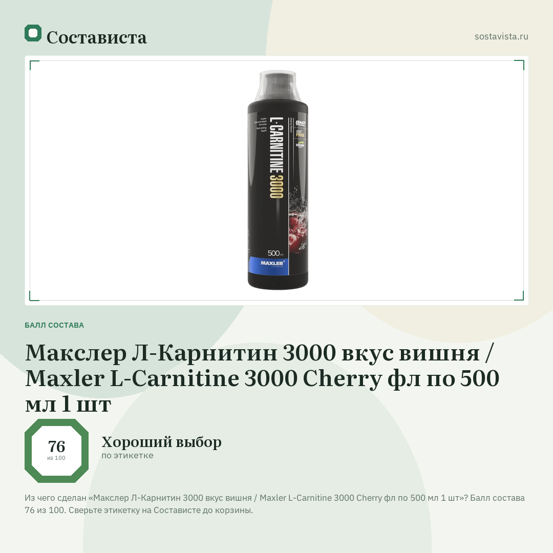 Макслер Л-Карнитин 3000 вкус вишня / Maxler L-Carnitine 3000 Cherry фл по 500 мл 1 шт: балл состава 76 из 100 — Состависта