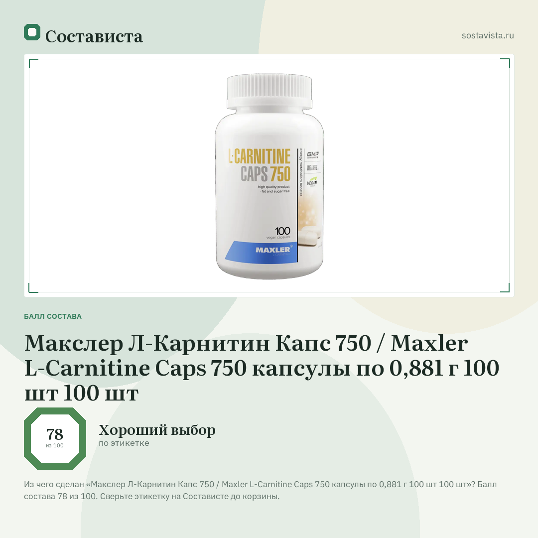 Макслер Л-Карнитин Капс 750 / Maxler L-Carnitine Caps 750 капсулы по 0,881 г 100 шт 100 шт: балл состава 78 из 100 — Состависта