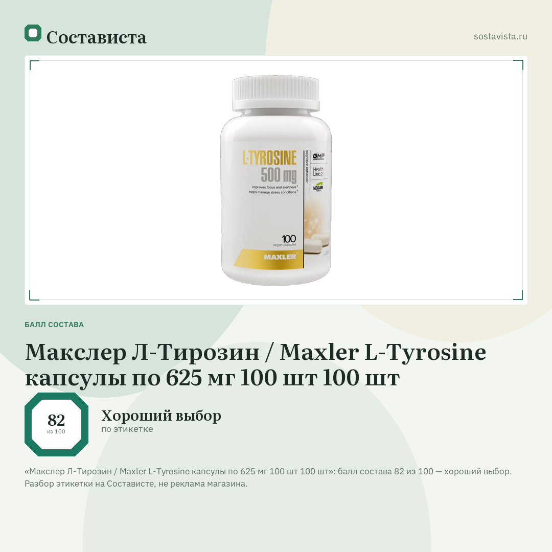 Макслер Л-Тирозин / Maxler L-Tyrosine капсулы по 625 мг 100 шт 100 шт: балл состава 82 из 100 — Состависта