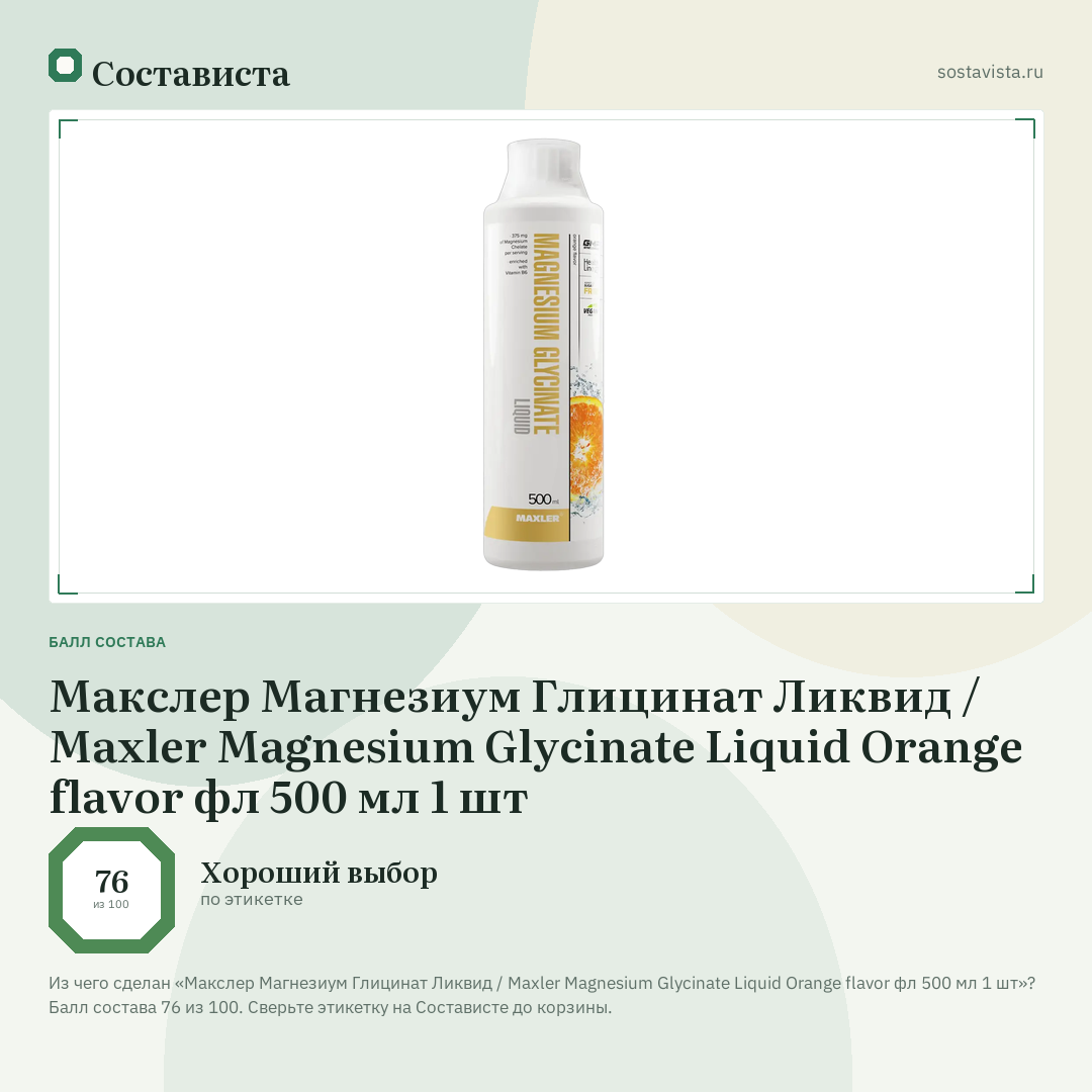 Макслер Магнезиум Глицинат Ликвид / Maxler Magnesium Glycinate Liquid Orange flavor фл 500 мл 1 шт: балл состава 76 из 100 — Состависта