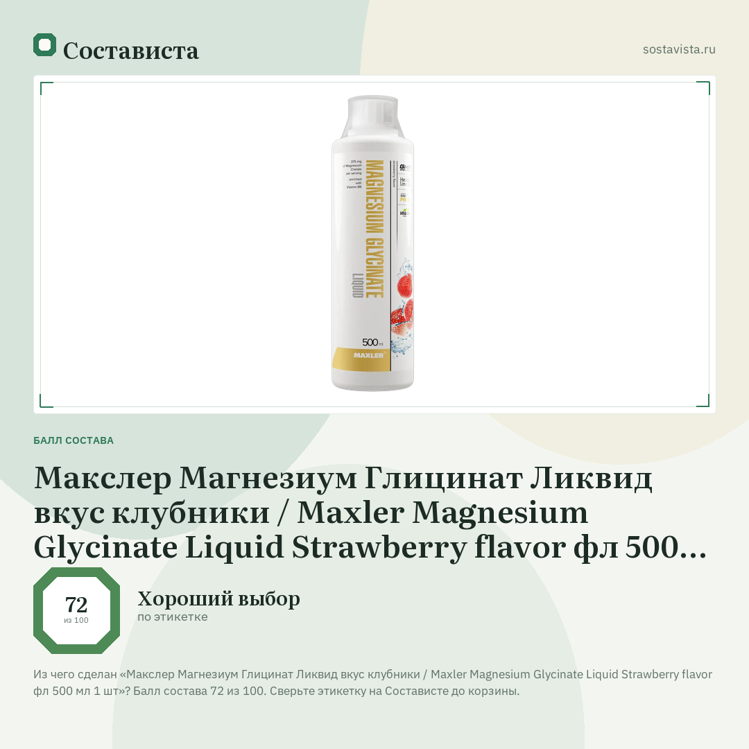 Макслер Магнезиум Глицинат Ликвид вкус клубники / Maxler Magnesium Glycinate Liquid Strawberry flavor фл 500 мл 1 шт: балл состава 72 из 100 — Состависта