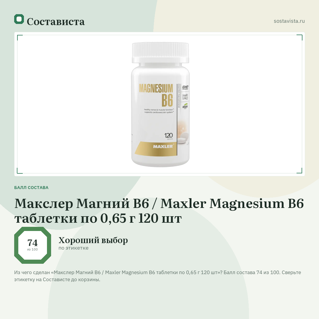 Макслер Магний B6 / Maxler Magnesium B6 таблетки по 0,65 г 120 шт: балл состава 74 из 100 — Состависта