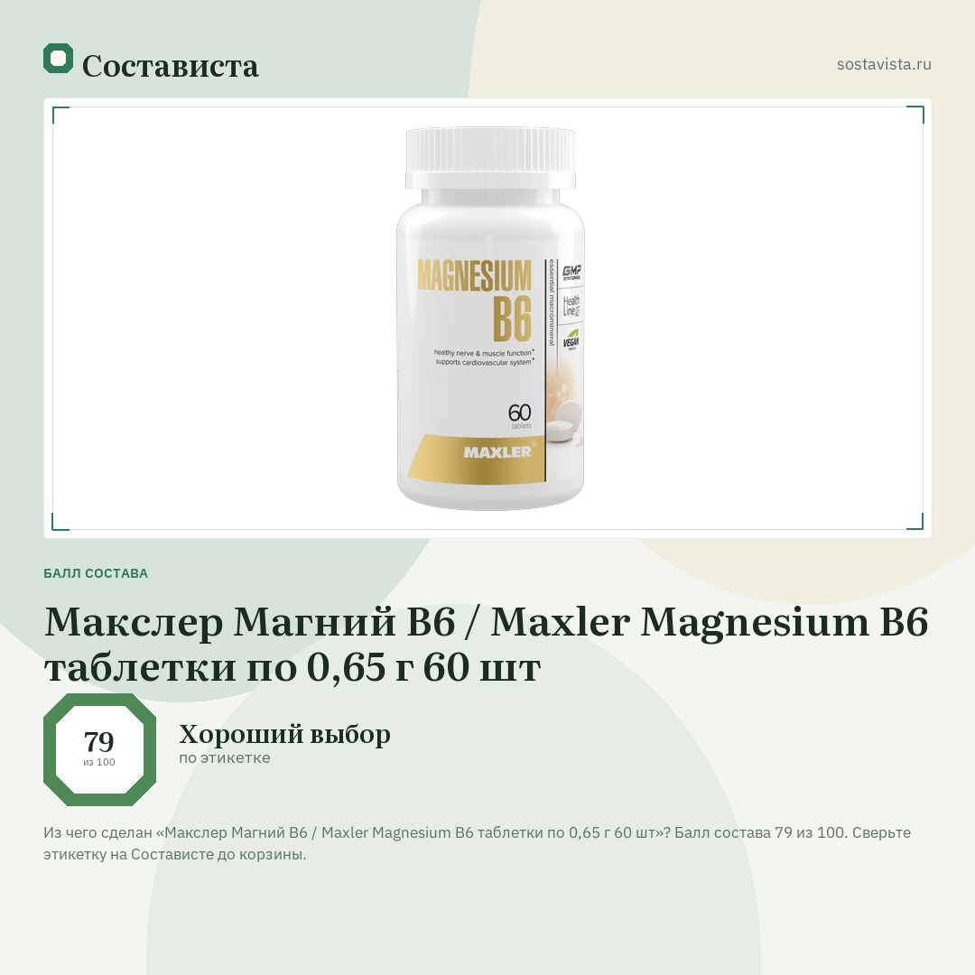 Макслер Магний B6 / Maxler Magnesium B6 таблетки по 0,65 г 60 шт: балл состава 79 из 100 — Состависта