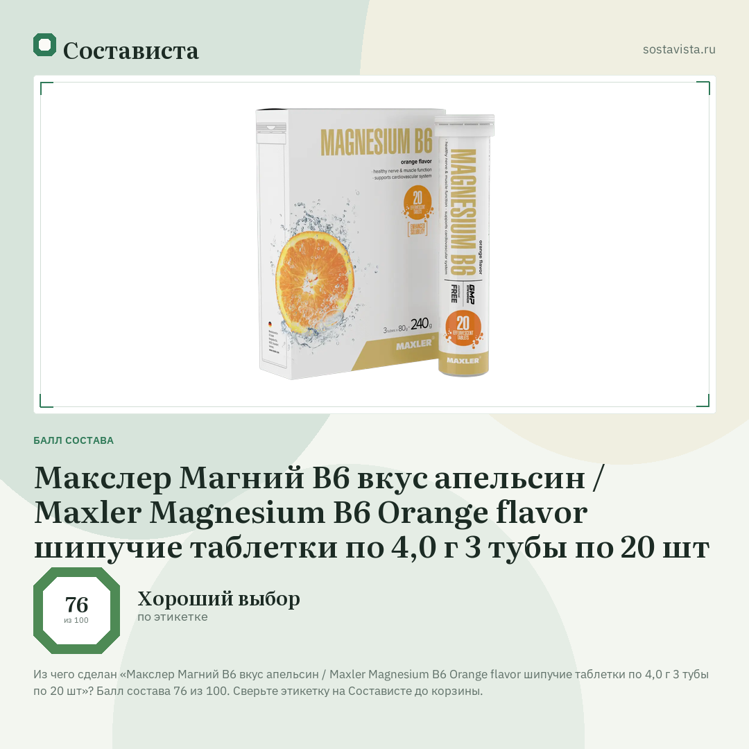 Макслер Магний В6 вкус апельсин / Maxler Magnesium B6 Orange flavor шипучие таблетки по 4,0 г 3 тубы по 20 шт: балл состава 76 из 100 — Состависта