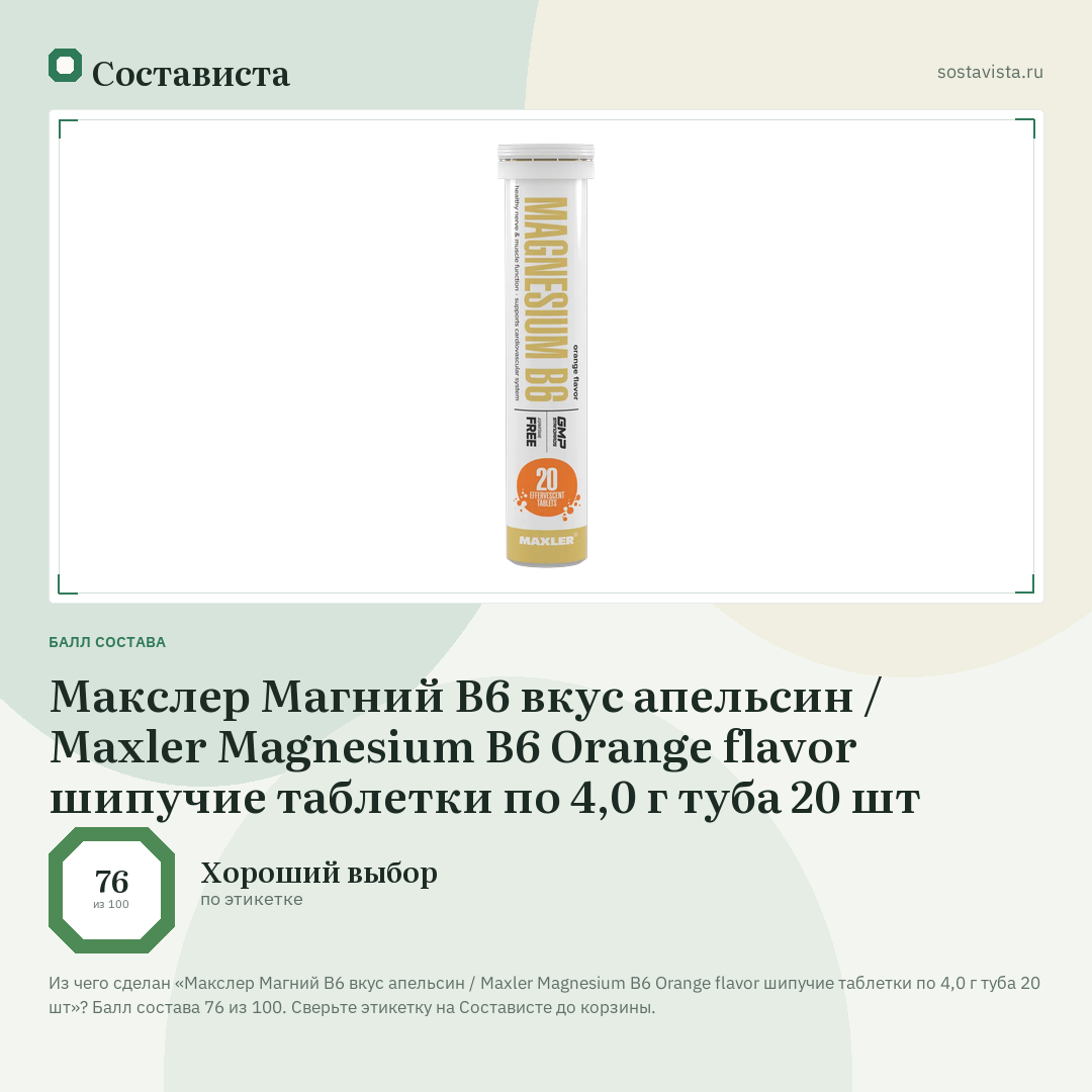Макслер Магний В6 вкус апельсин / Maxler Magnesium B6 Orange flavor шипучие таблетки по 4,0 г туба 20 шт: балл состава 76 из 100 — Состависта