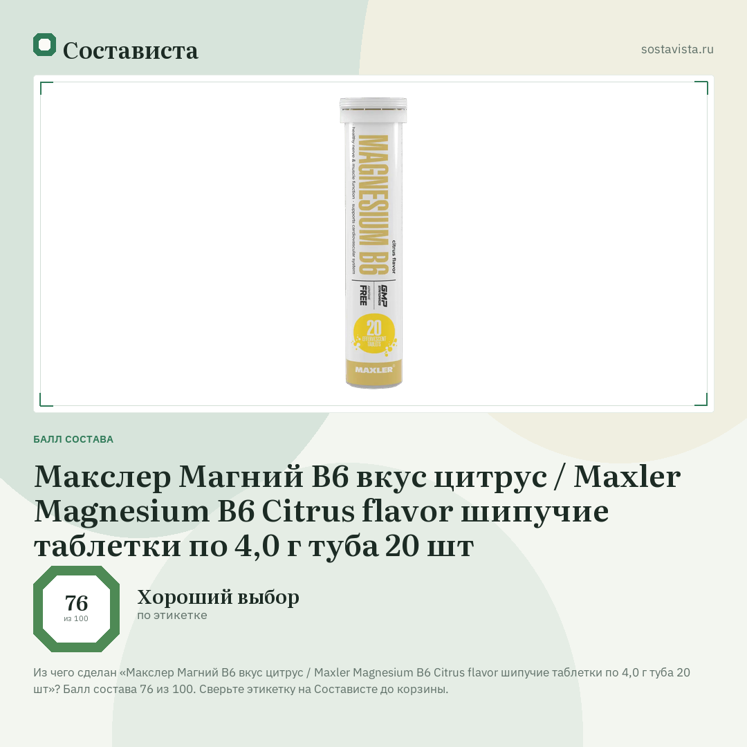 Макслер Магний В6 вкус цитрус / Maxler Magnesium B6 Citrus flavor шипучие таблетки по 4,0 г туба 20 шт: балл состава 76 из 100 — Состависта