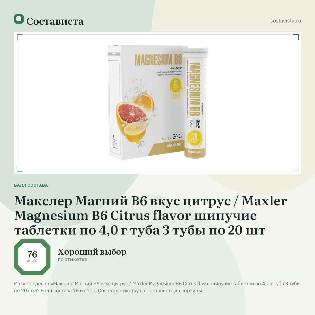 Макслер Магний В6 вкус цитрус / Maxler Magnesium B6 Citrus flavor шипучие таблетки по 4,0 г туба 3 тубы по 20 шт: балл состава 76 из 100 — Состависта