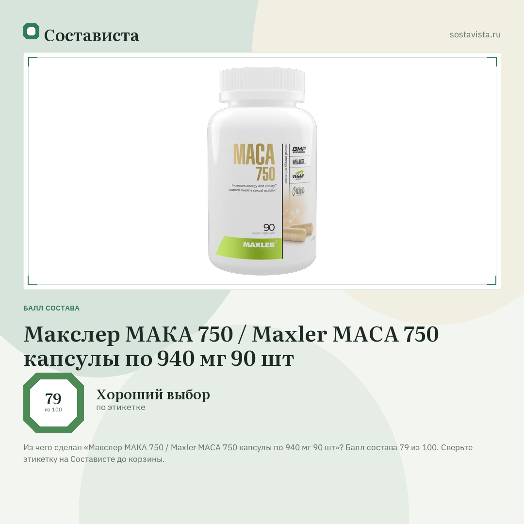 Макслер МАКА 750 / Maxler MACA 750 капсулы по 940 мг 90 шт: балл состава 79 из 100 — Состависта