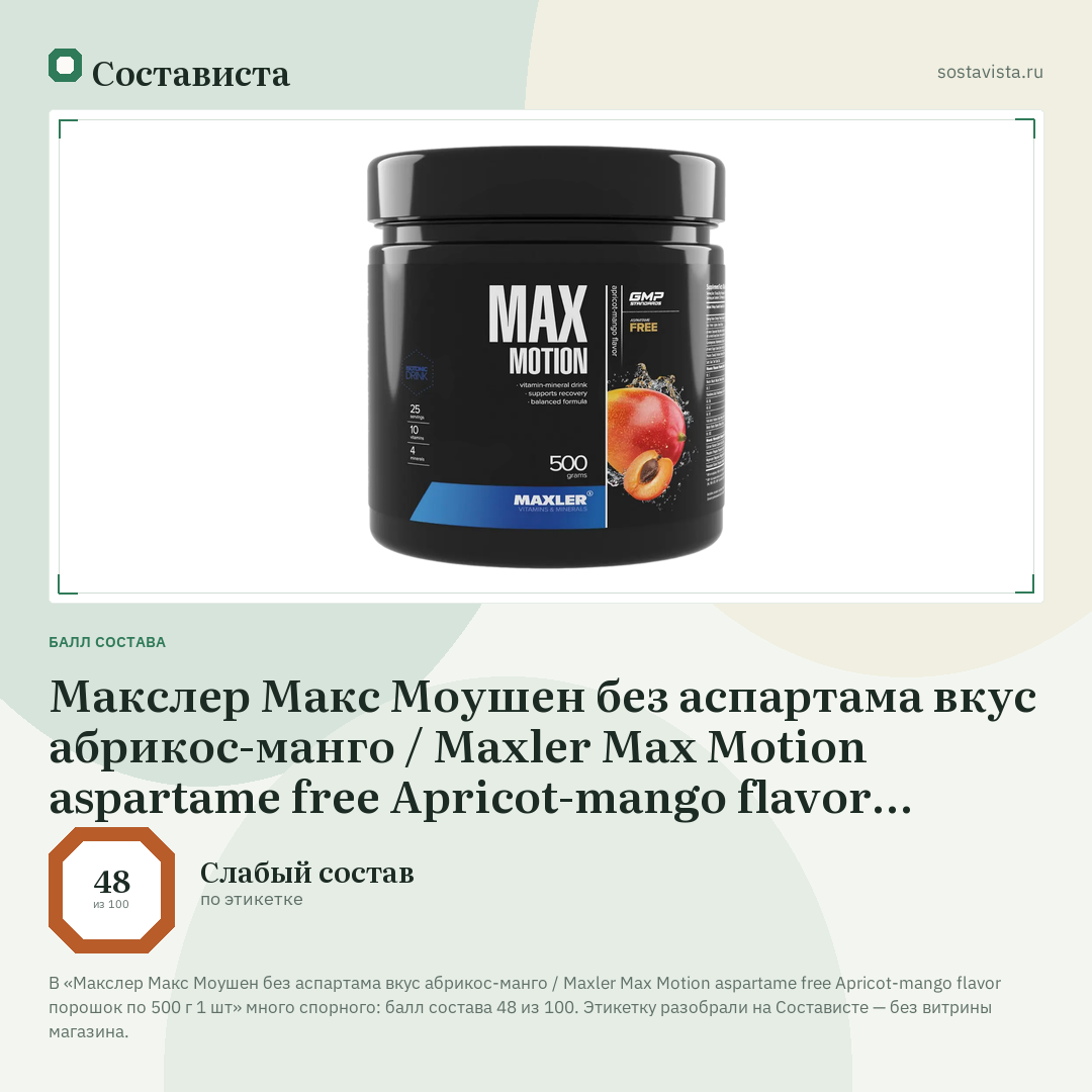 Макслер Макс Моушен без аспартама вкус абрикос-манго / Maxler Max Motion aspartame free Apricot-mango flavor порошок по 500 г 1 шт: балл состава 48 из 100 — Состависта