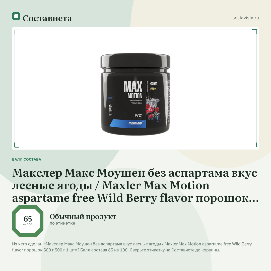 Макслер Макс Моушен без аспартама вкус лесные ягоды / Maxler Max Motion aspartame free Wild Berry flavor порошок 500 г 500 г 1 шт: балл состава 65 из 100 — Состависта