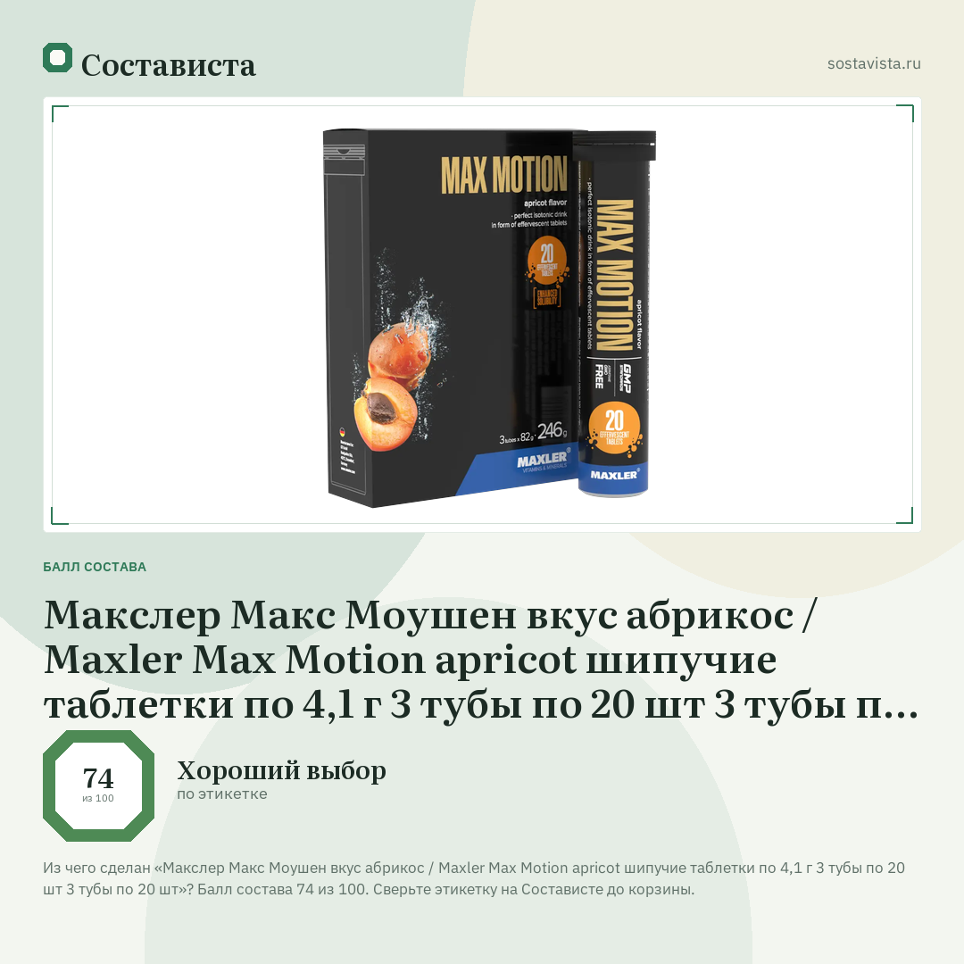 Макслер Макс Моушен вкус абрикос / Maxler Max Motion apricot шипучие таблетки по 4,1 г 3 тубы по 20 шт 3 тубы по 20 шт: балл состава 74 из 100 — Состависта