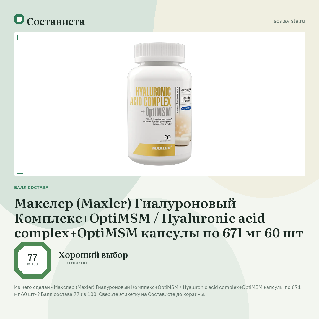Макслер (Maxler) Гиалуроновый Комплекс+OptiMSM / Hyaluronic acid complex+OptiMSM капсулы по 671 мг 60 шт: балл состава 77 из 100 — Состависта