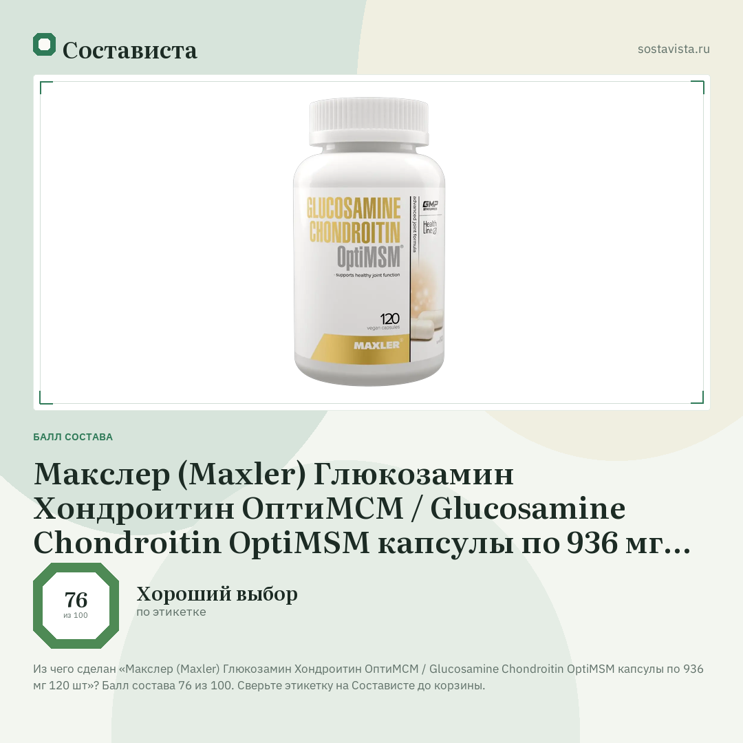 Макслер (Maxler) Глюкозамин Хондроитин ОптиМСМ / Glucosamine Chondroitin OptiMSM капсулы по 936 мг 120 шт: балл состава 76 из 100 — Состависта