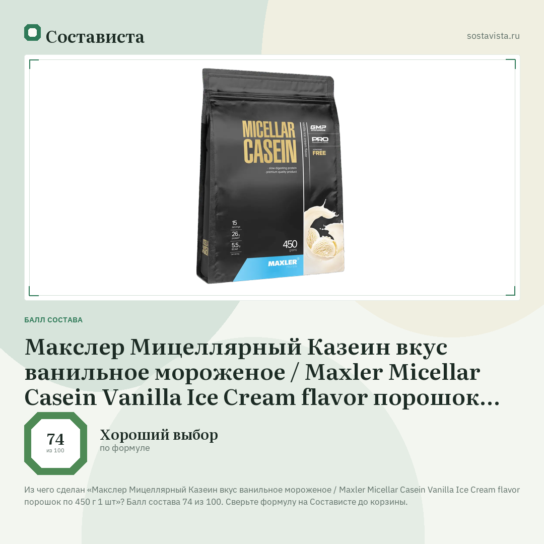 Макслер Мицеллярный Казеин вкус ванильное мороженое / Maxler Micellar Casein Vanilla Ice Cream flavor порошок по 450 г 1 шт: балл состава 74 из 100 — Состависта