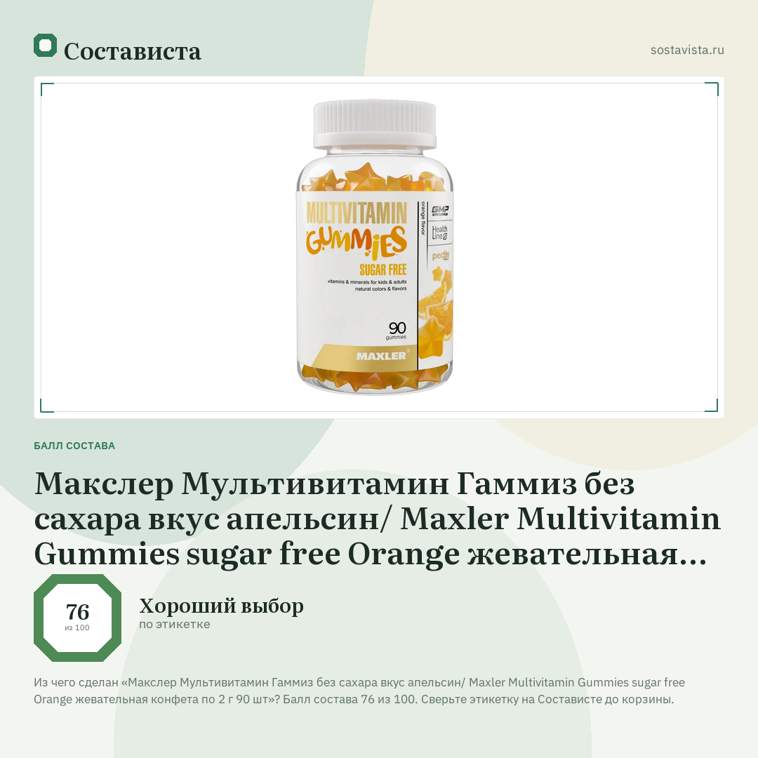 Макслер Мультивитамин Гаммиз без сахара вкус апельсин/ Maxler Multivitamin Gummies sugar free Orange жевательная конфета по 2 г 90 шт: балл состава 76 из 100 — Состависта