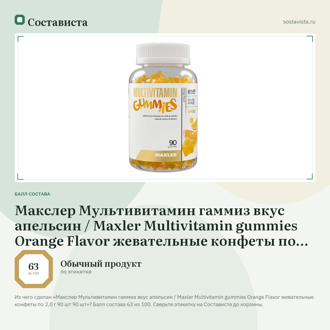 Макслер Мультивитамин гаммиз вкус апельсин / Maxler Multivitamin gummies Orange Flavor жевательные конфеты по 2,0 г 90 шт 90 шт: балл состава 63 из 100 — Состависта