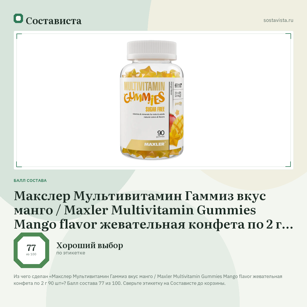 Макслер Мультивитамин Гаммиз вкус манго / Maxler Multivitamin Gummies Mango flavor жевательная конфета по 2 г 90 шт: балл состава 77 из 100 — Состависта