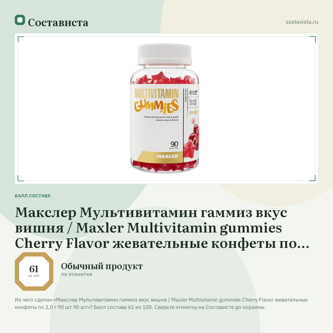 Макслер Мультивитамин гаммиз вкус вишня / Maxler Multivitamin gummies Cherry Flavor жевательные конфеты по 2,0 г 90 шт 90 шт: балл состава 61 из 100 — Состависта