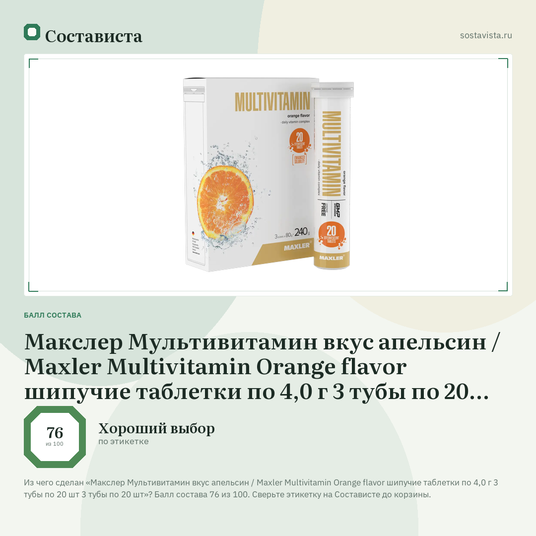 Макслер Мультивитамин вкус апельсин / Maxler Multivitamin Orange flavor шипучие таблетки по 4,0 г 3 тубы по 20 шт 3 тубы по 20 шт: балл состава 76 из 100 — Состависта