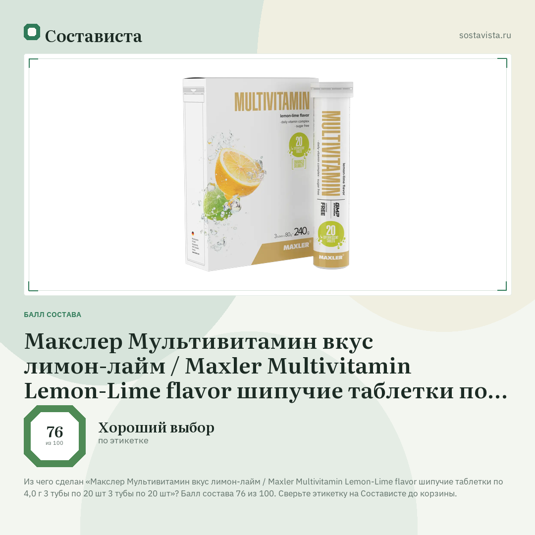 Макслер Мультивитамин вкус лимон-лайм / Maxler Multivitamin Lemon-Lime flavor шипучие таблетки по 4,0 г 3 тубы по 20 шт 3 тубы по 20 шт: балл состава 76 из 100 — Состависта